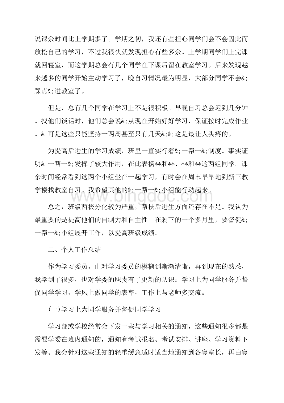 大一学习委员工作总结范文_3篇（共5页）3300字.docx_第3页