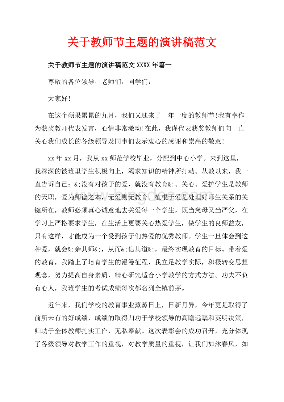 关于教师节主题的演讲稿范文_5篇（共7页）4700字.docx