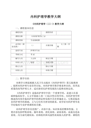 内科护理学教学大纲.docx