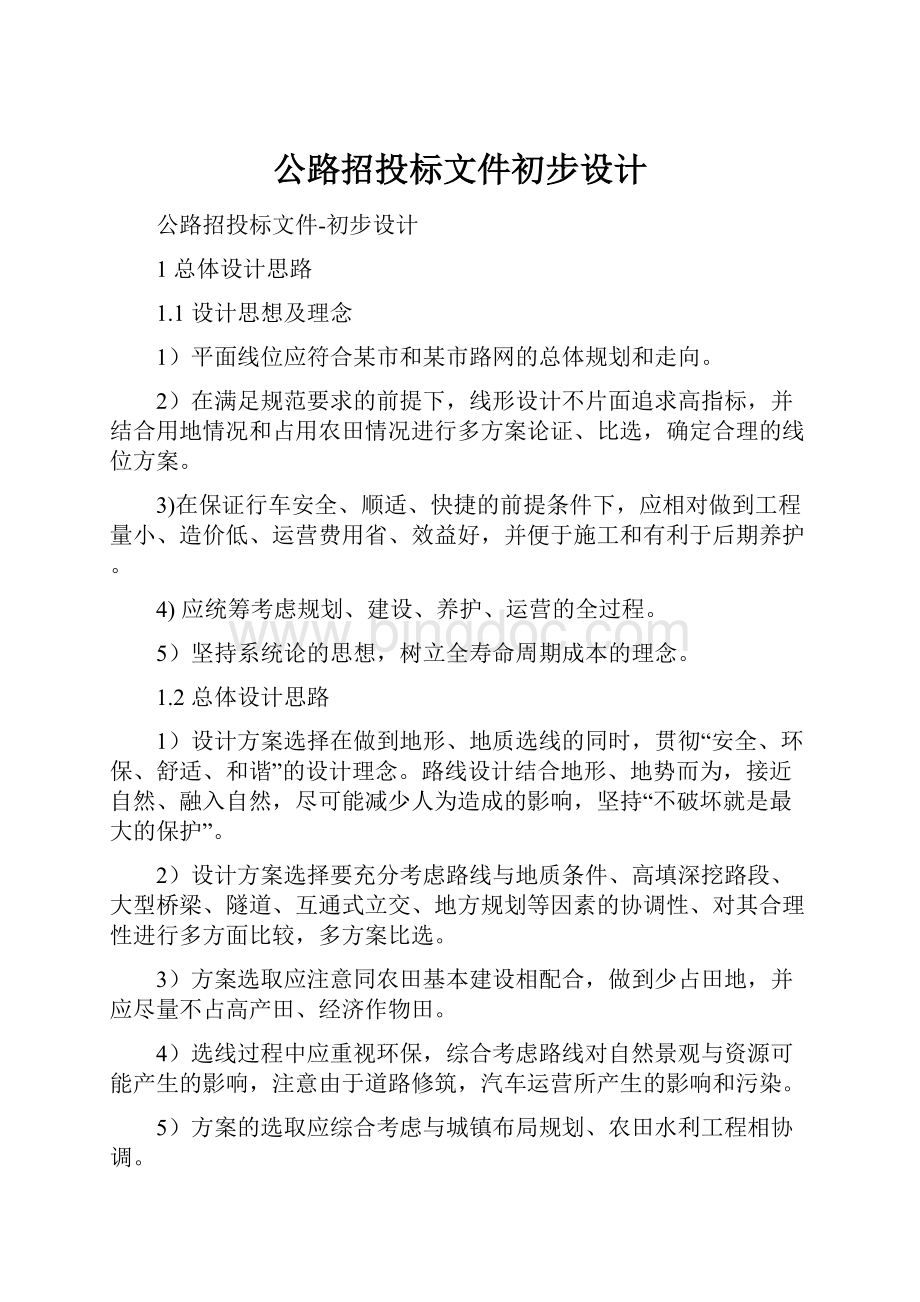 公路招投标文件初步设计.docx_第1页