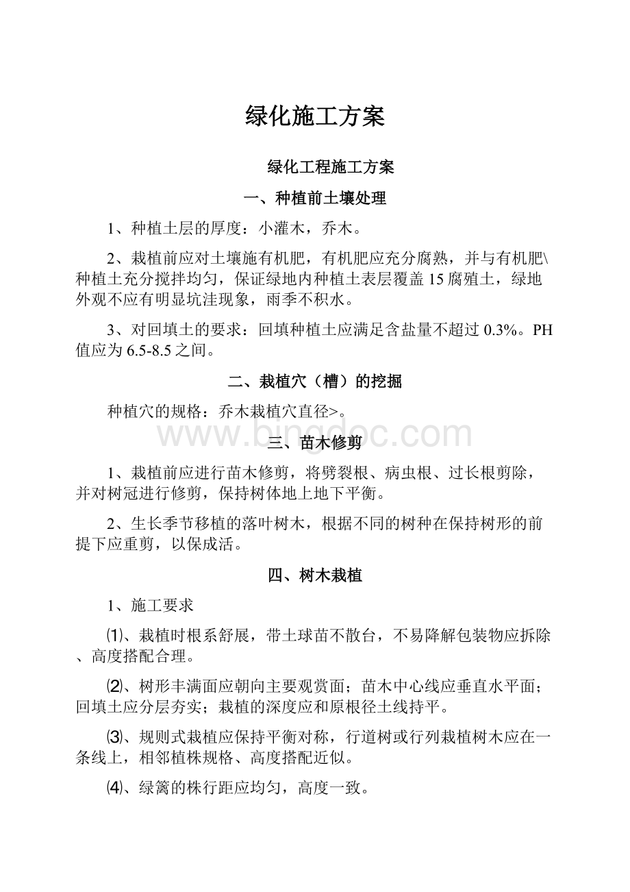 绿化施工方案.docx