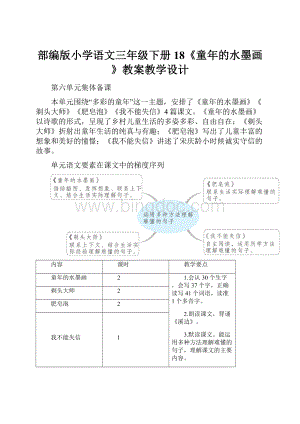 部编版小学语文三年级下册18《童年的水墨画》教案教学设计.docx