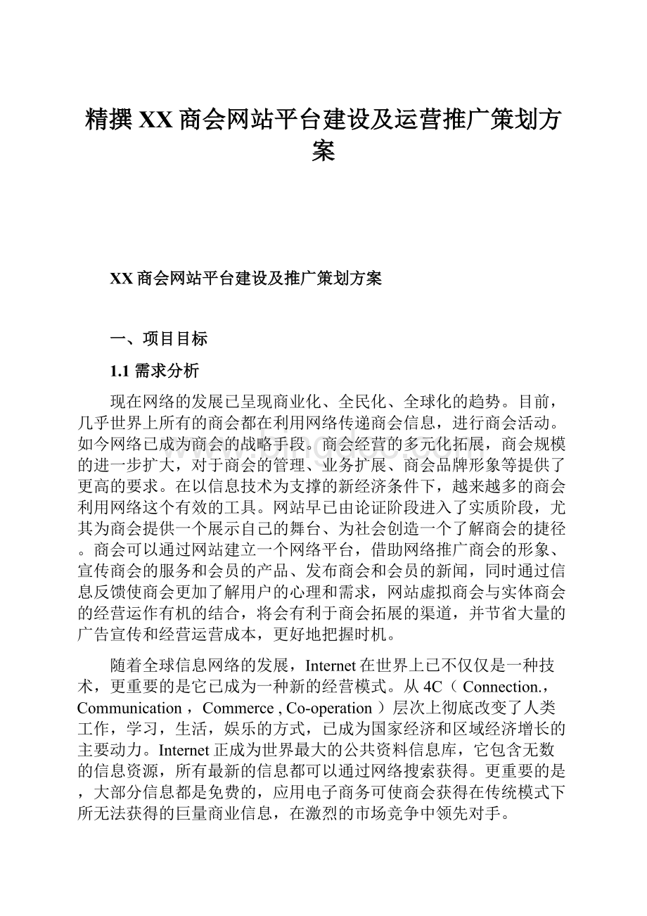 精撰XX商会网站平台建设及运营推广策划方案.docx