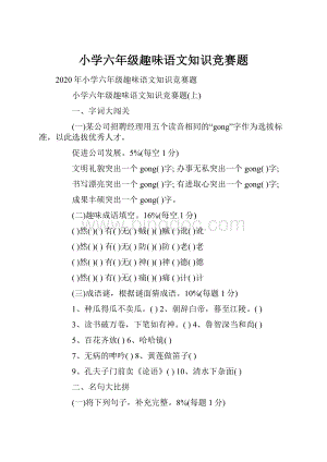 小学六年级趣味语文知识竞赛题.docx