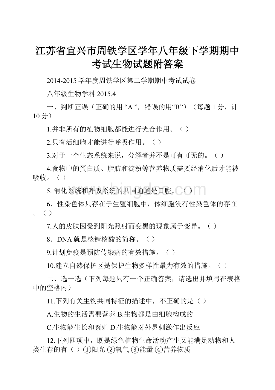 江苏省宜兴市周铁学区学年八年级下学期期中考试生物试题附答案.docx_第1页