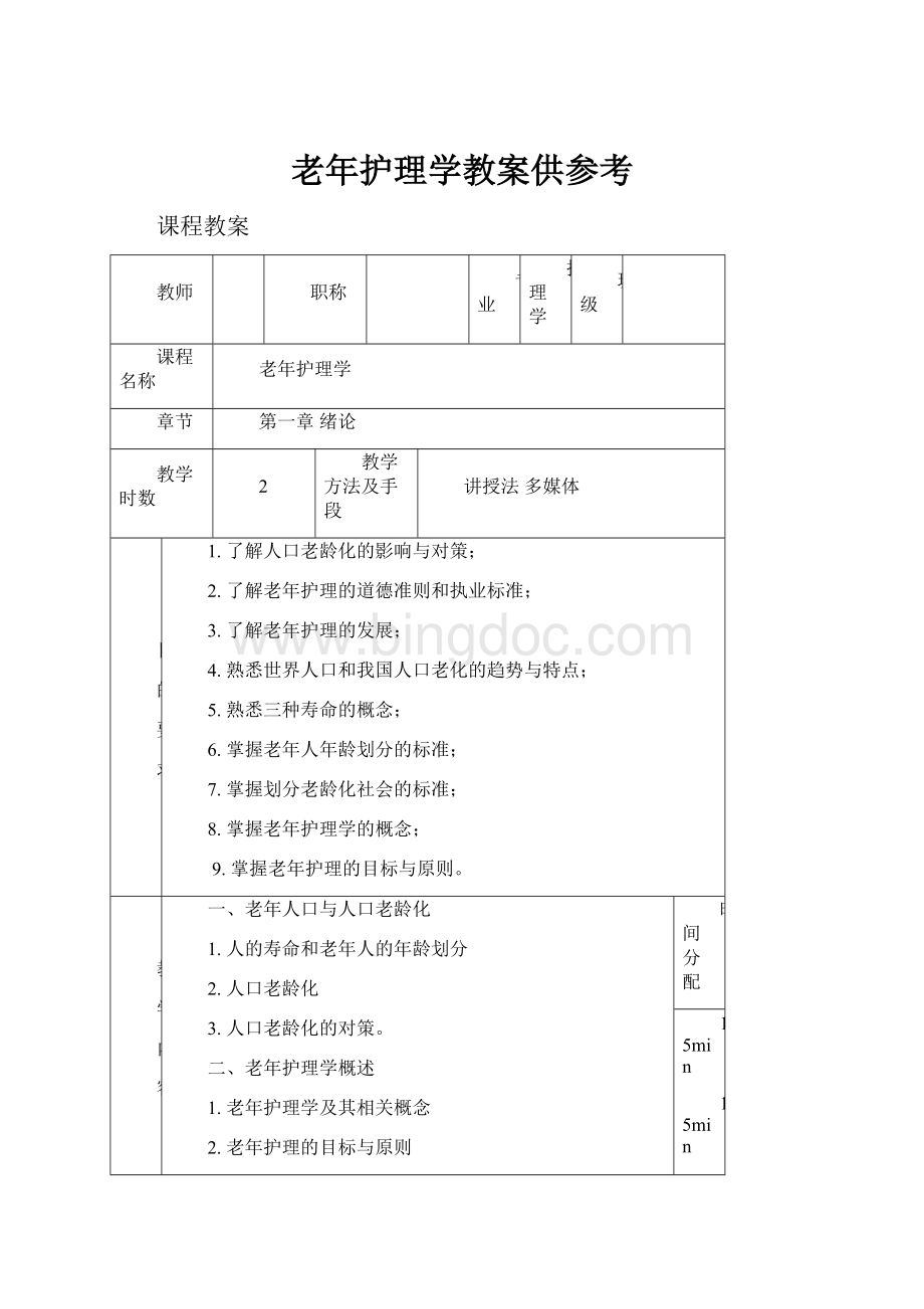 老年护理学教案供参考.docx