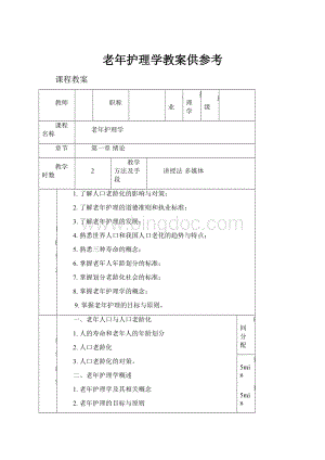 老年护理学教案供参考.docx