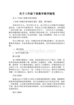 关于三年级下册数学教学随笔.docx