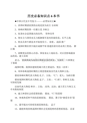 历史必备知识点6本书.docx