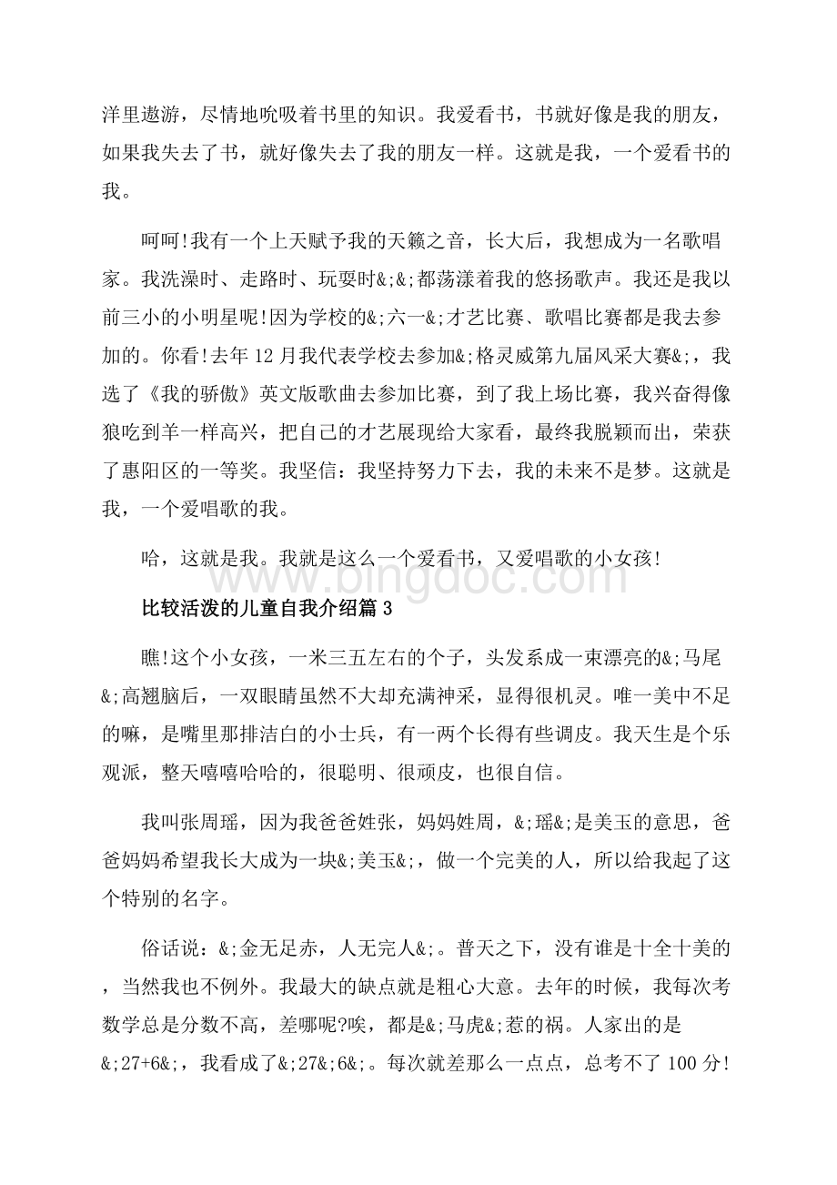 比较活泼的儿童自我介绍_3篇（共3页）1400字.docx_第2页