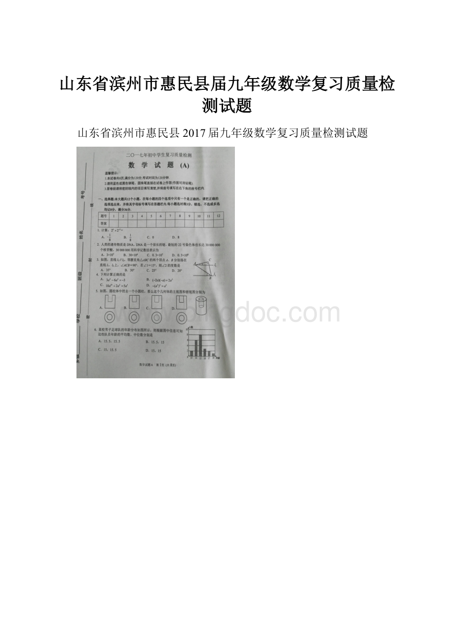 山东省滨州市惠民县届九年级数学复习质量检测试题.docx_第1页