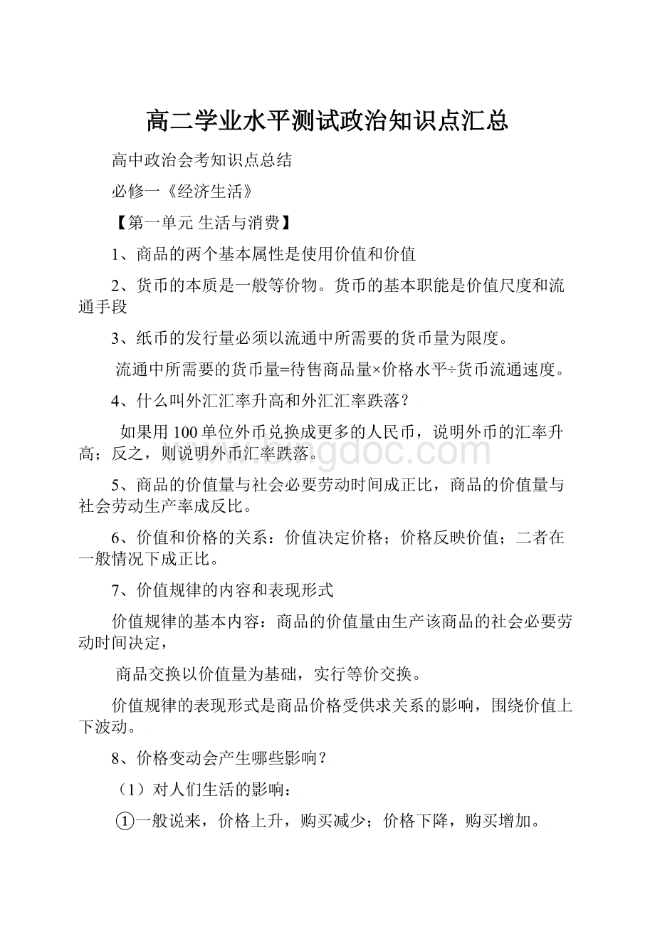 高二学业水平测试政治知识点汇总.docx