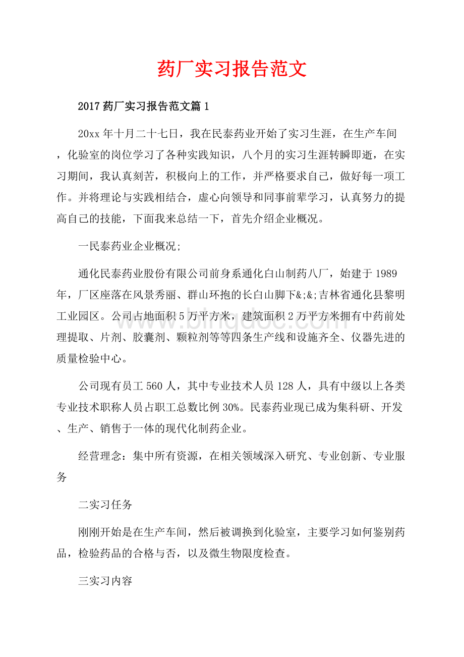 药厂实习报告范文_3篇（共10页）6200字.docx