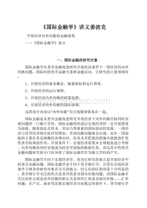 《国际金融学》讲义姜波克.docx