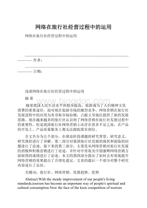 网络在旅行社经营过程中的运用.docx