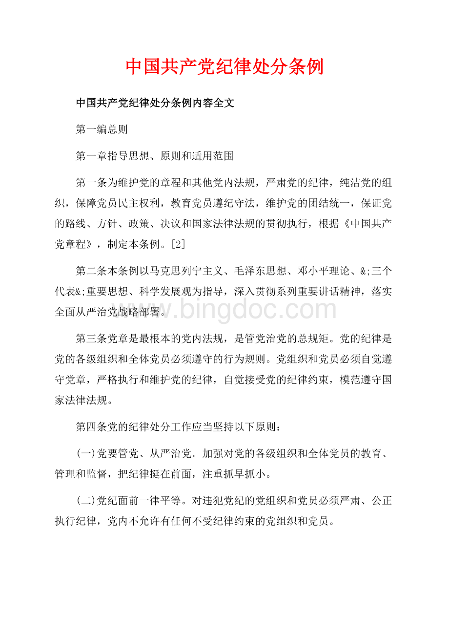 中国共产党纪律处分条例_1篇（共26页）17200字.docx_第1页