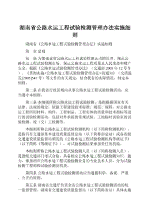 湖南省公路水运工程试验检测管理办法实施细则.docx