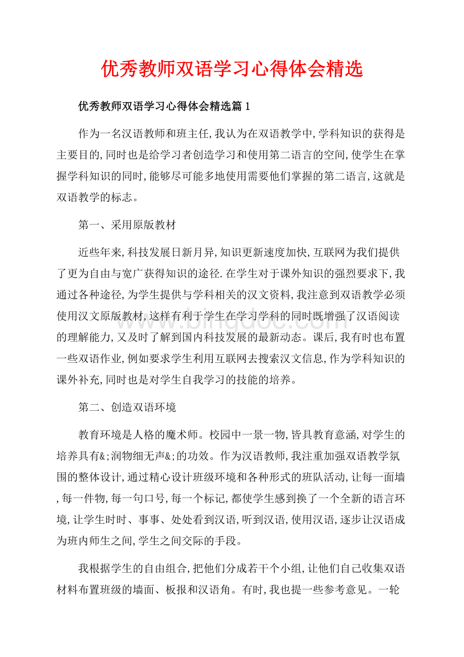 优秀教师双语学习心得体会精选_3篇（共6页）3400字.docx