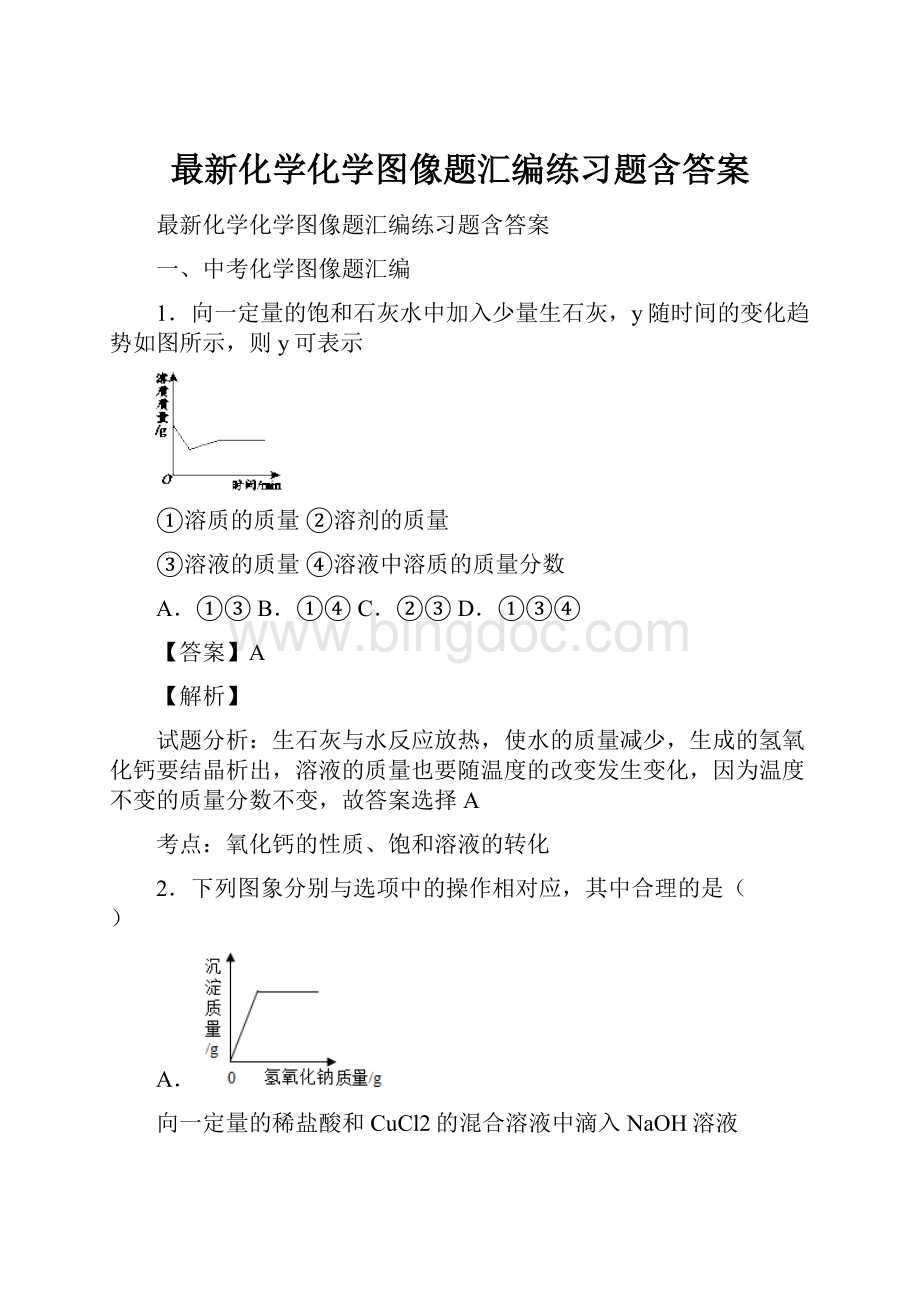 最新化学化学图像题汇编练习题含答案.docx