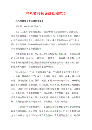 三八节县领导讲话稿范文_3篇（共7页）4100字.docx