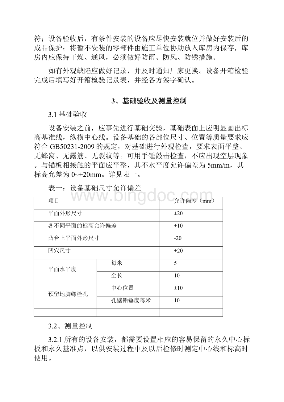 青海项目部煤气鼓风机施工方案.docx_第3页