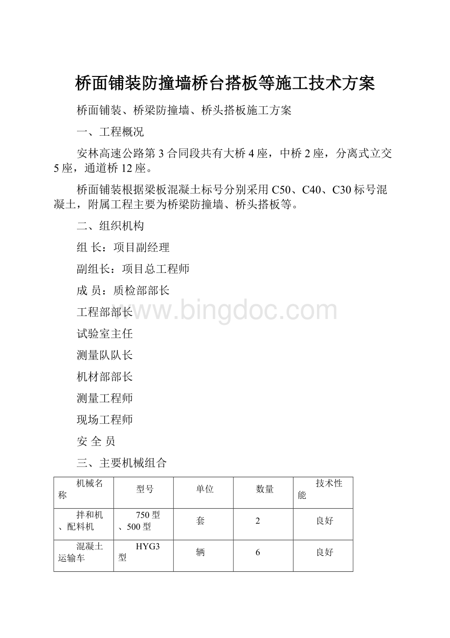 桥面铺装防撞墙桥台搭板等施工技术方案.docx_第1页