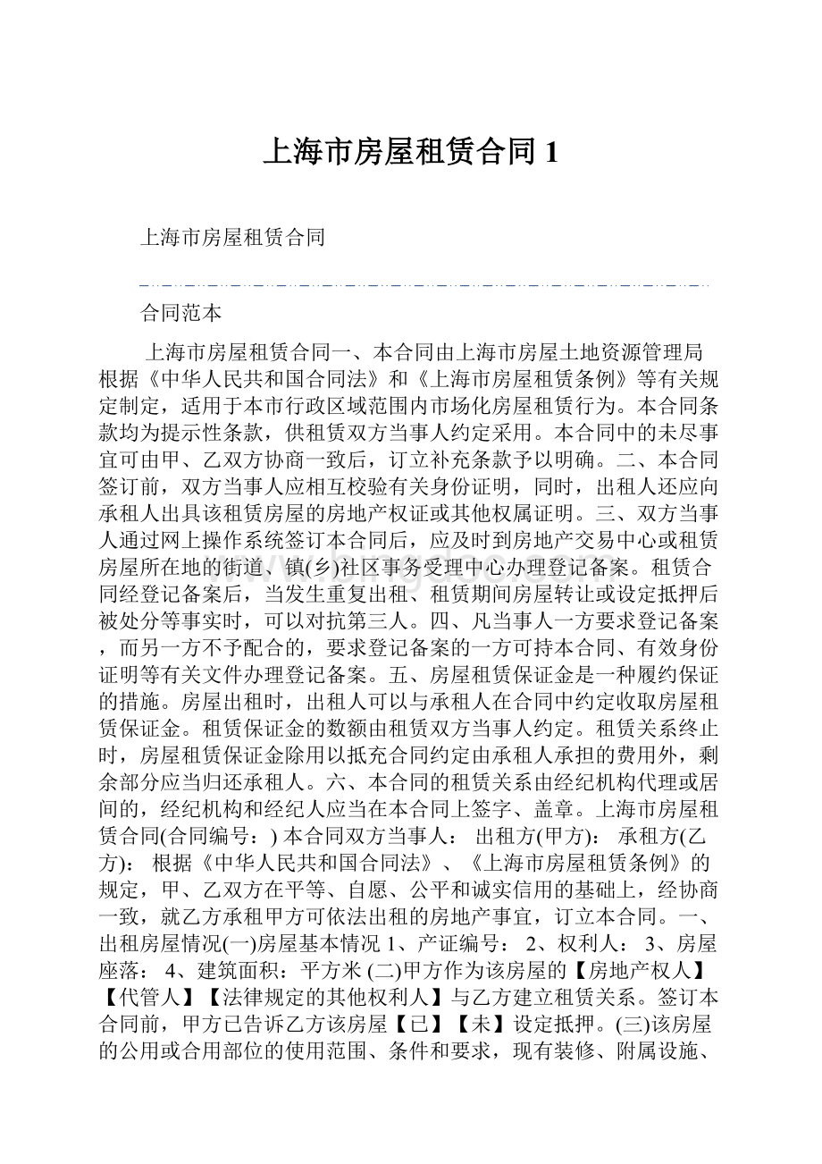 上海市房屋租赁合同1.docx_第1页