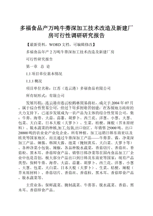 多福食品产万吨牛蒡深加工技术改造及新建厂房可行性调研研究报告.docx