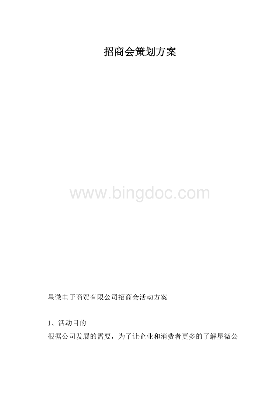 招商会策划方案.docx