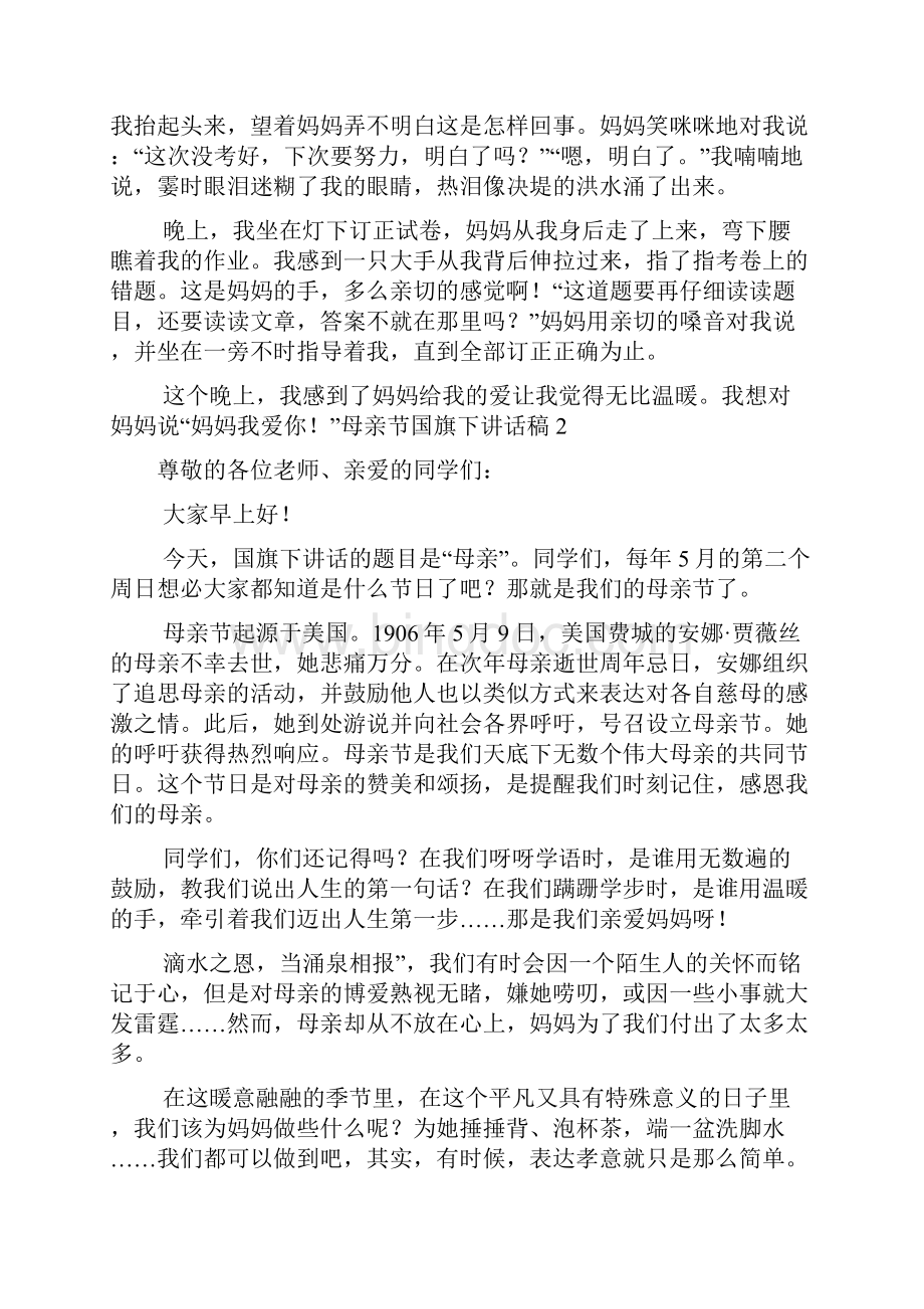 最新母亲节国旗下讲话稿集合15篇.docx_第2页