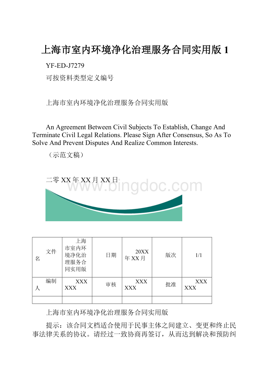 上海市室内环境净化治理服务合同实用版1.docx_第1页