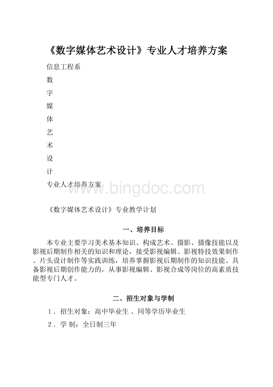 《数字媒体艺术设计》专业人才培养方案.docx_第1页