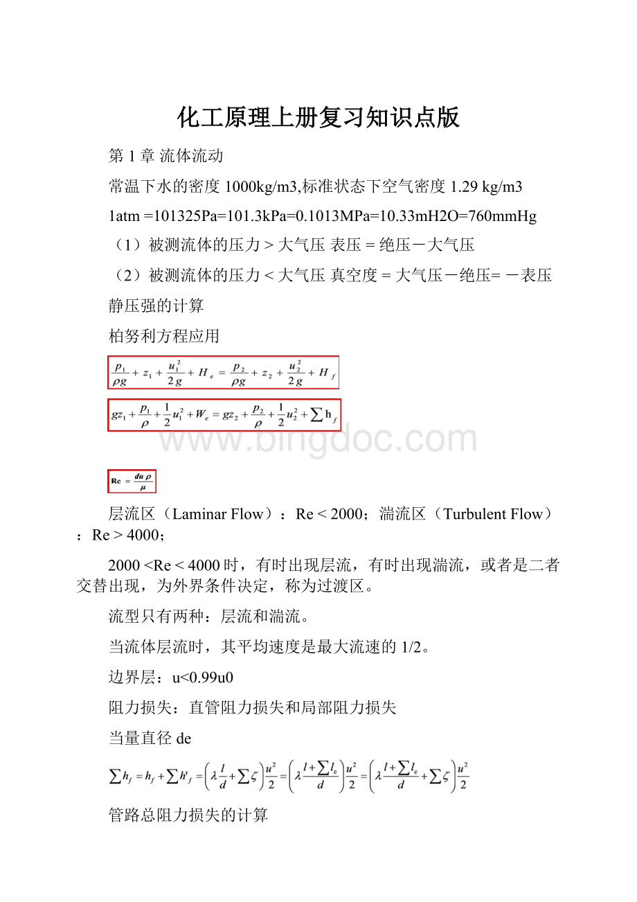 化工原理上册复习知识点版.docx