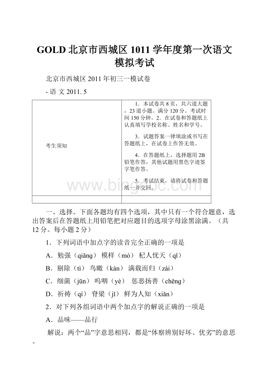 GOLD北京市西城区1011学年度第一次语文模拟考试.docx