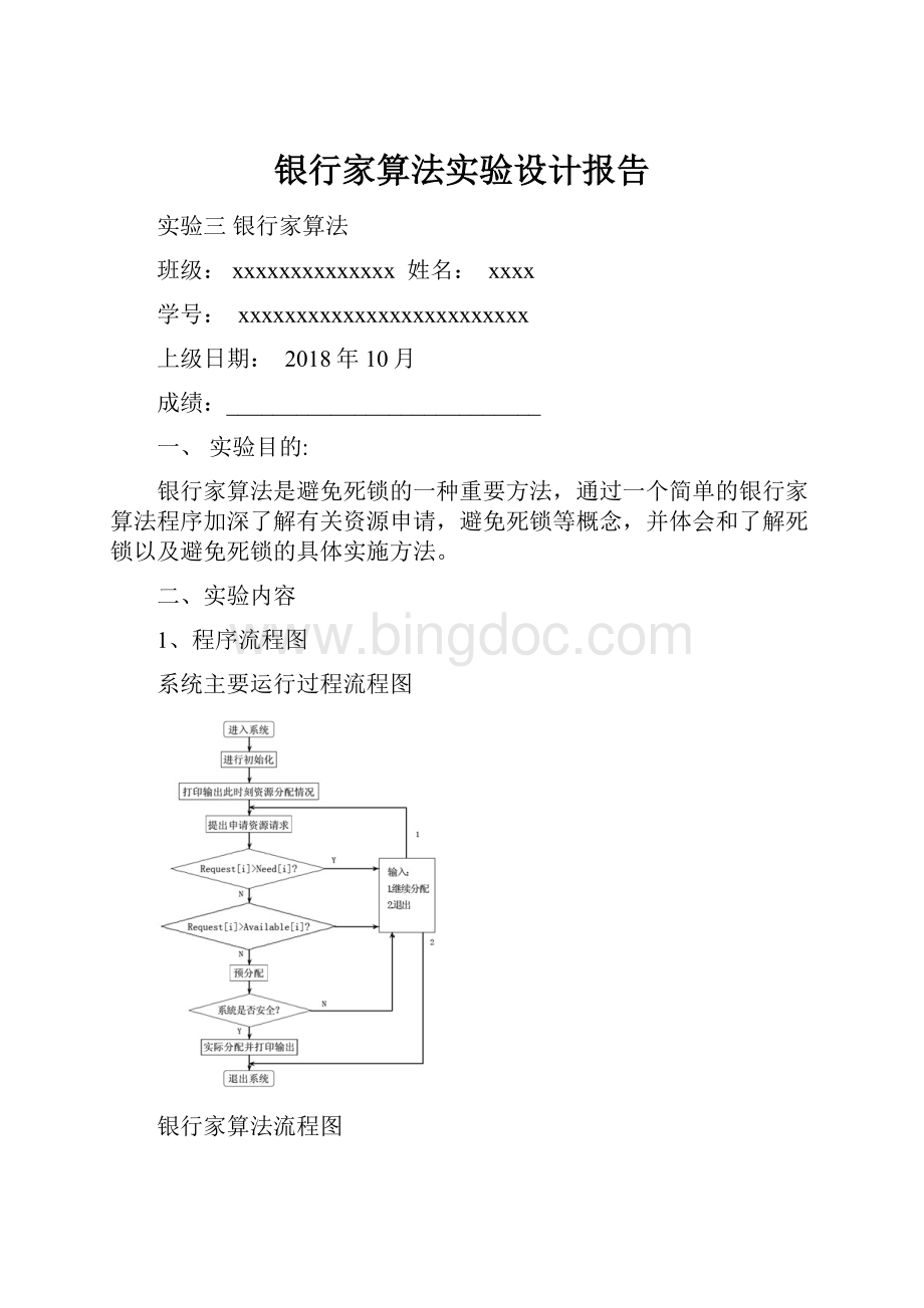 银行家算法实验设计报告.docx