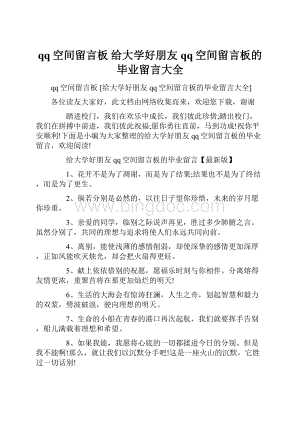 qq空间留言板 给大学好朋友qq空间留言板的毕业留言大全.docx