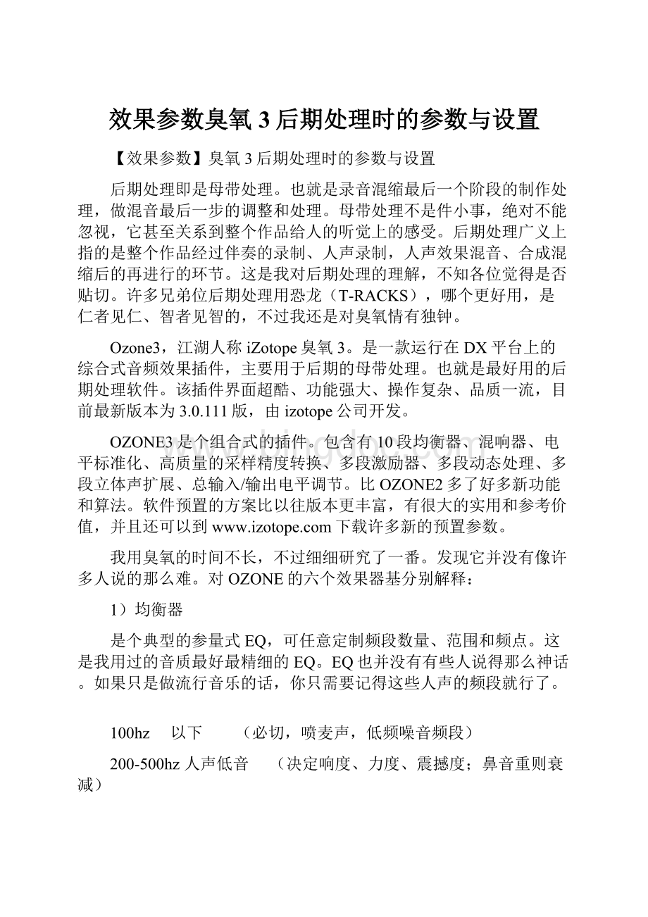 效果参数臭氧3后期处理时的参数与设置.docx