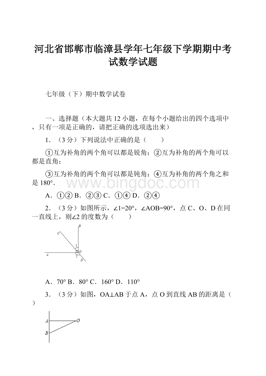 河北省邯郸市临漳县学年七年级下学期期中考试数学试题.docx