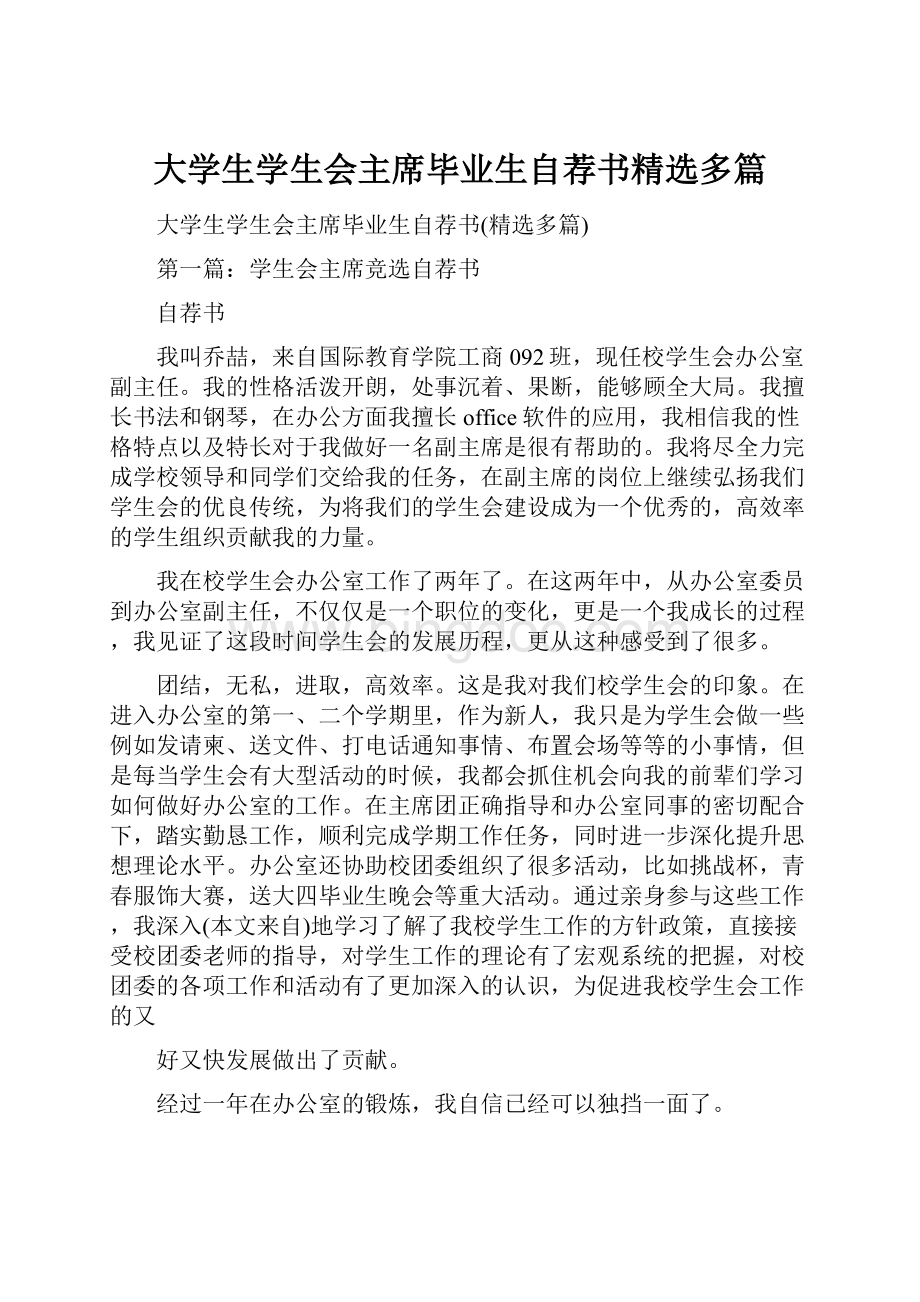 大学生学生会主席毕业生自荐书精选多篇.docx