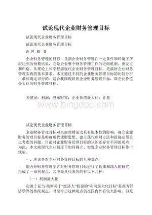 试论现代企业财务管理目标.docx