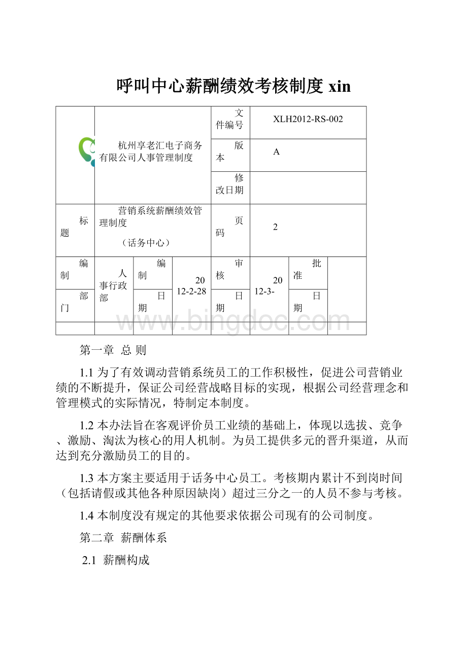 呼叫中心薪酬绩效考核制度xin.docx_第1页