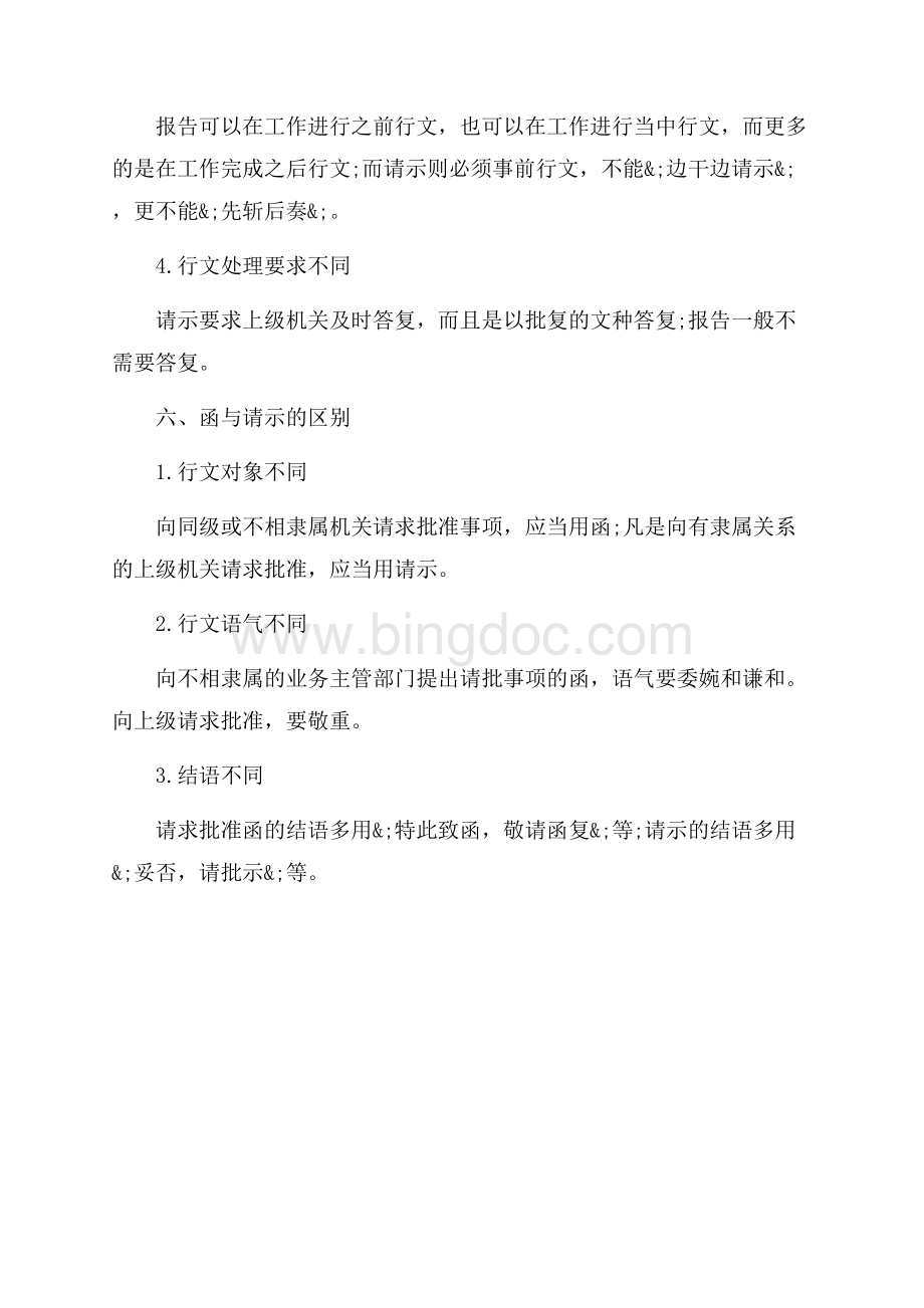 公文中相似文种的区别是什么（共2页）1300字.docx_第3页