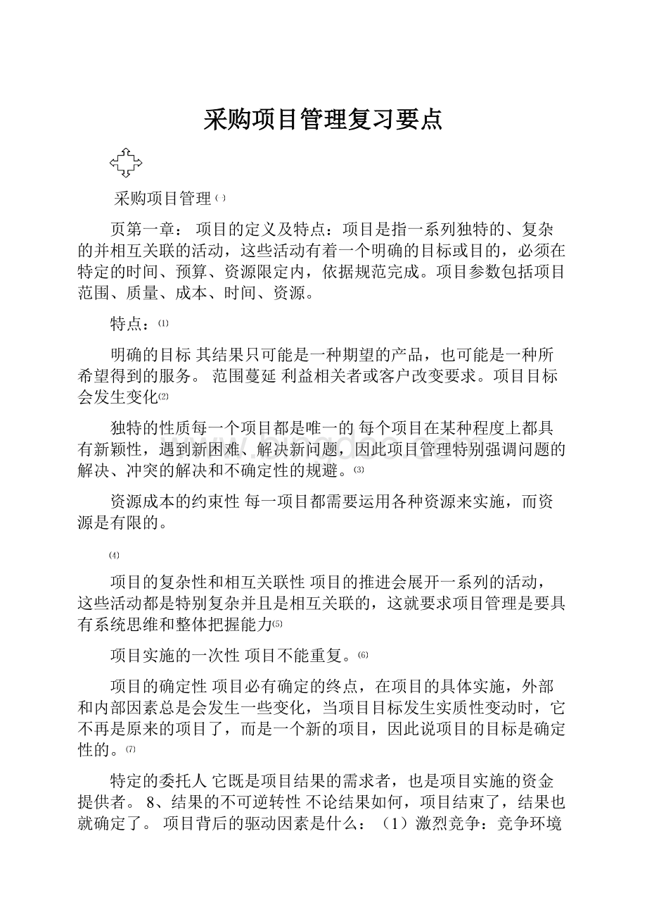 采购项目管理复习要点.docx