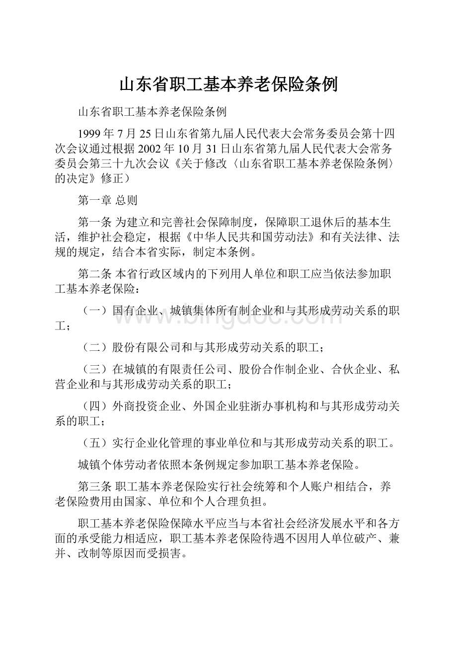 山东省职工基本养老保险条例.docx