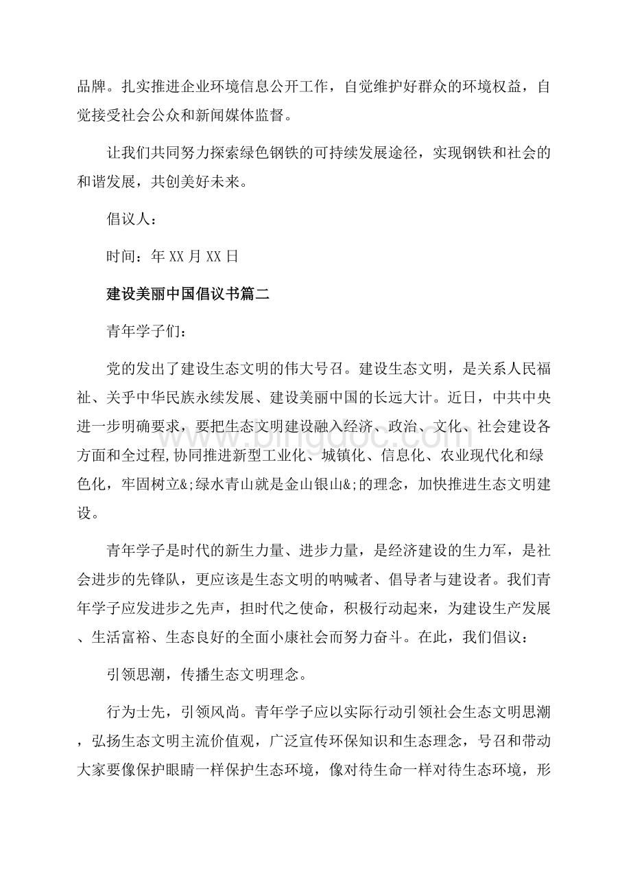 建设美丽中国的倡议书范文（共4页）2500字.docx_第2页