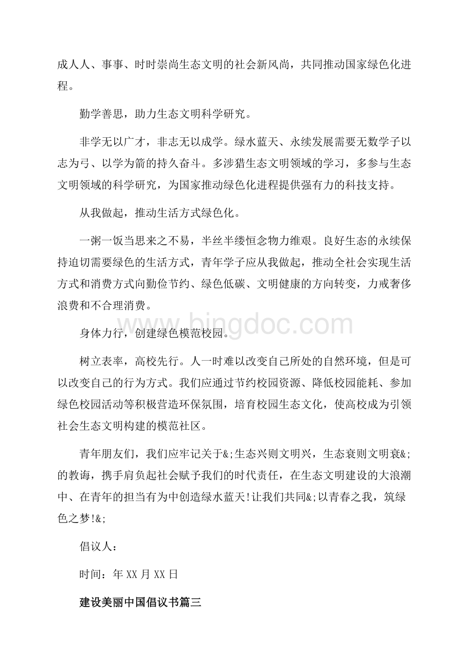 建设美丽中国的倡议书范文（共4页）2500字.docx_第3页