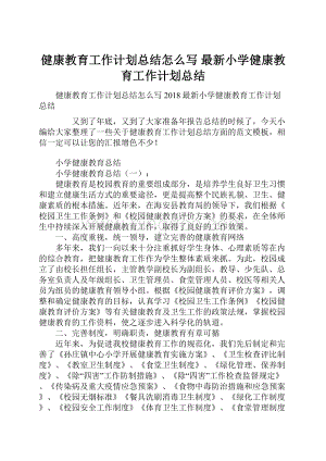 健康教育工作计划总结怎么写 最新小学健康教育工作计划总结.docx