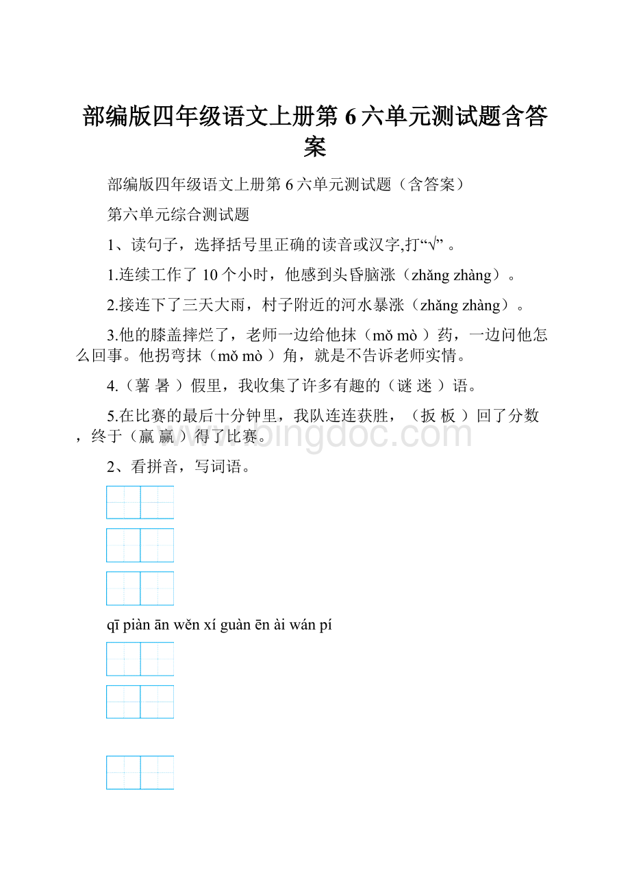 部编版四年级语文上册第6六单元测试题含答案.docx