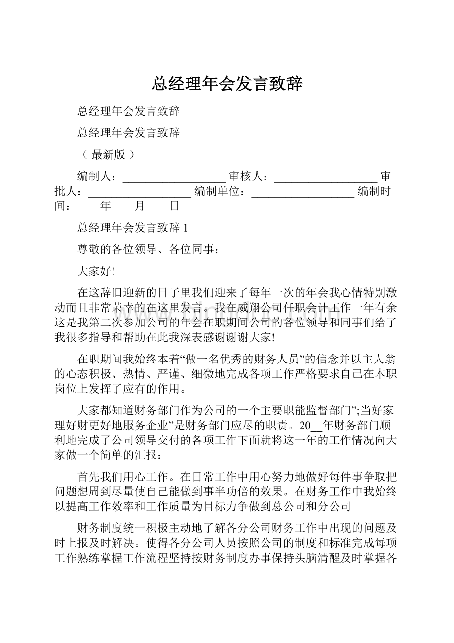 总经理年会发言致辞.docx