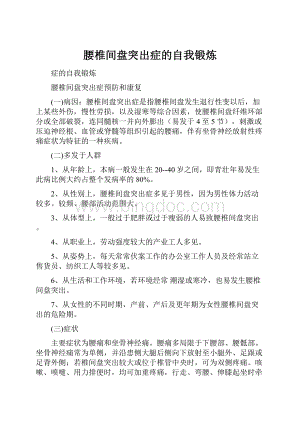 腰椎间盘突出症的自我锻炼.docx